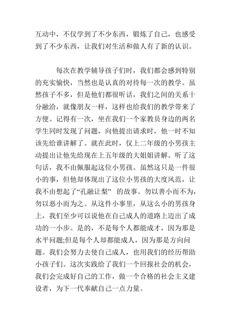 暑假义务教员社会实践总结报告.doc_第2页