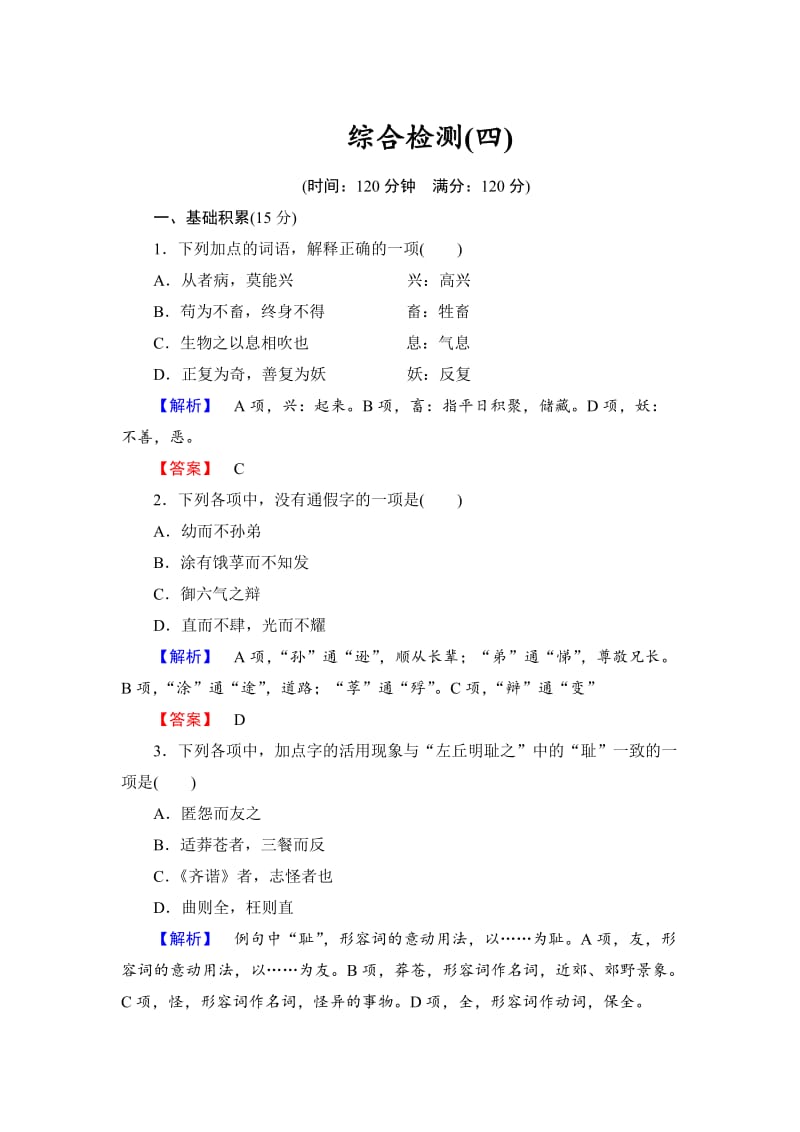 语文版高中语文必修五综合检测试卷【第4单元】及答案.doc_第1页