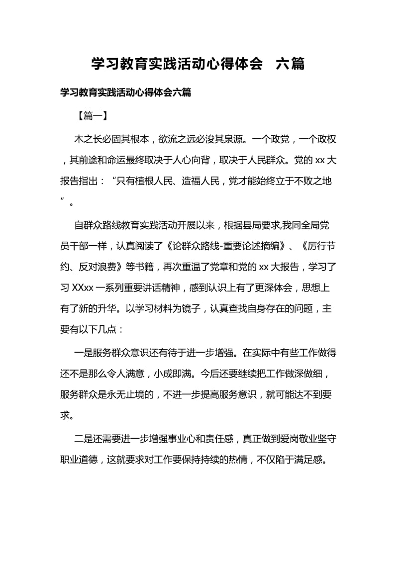 学习教育实践活动心得体会六篇.docx_第1页