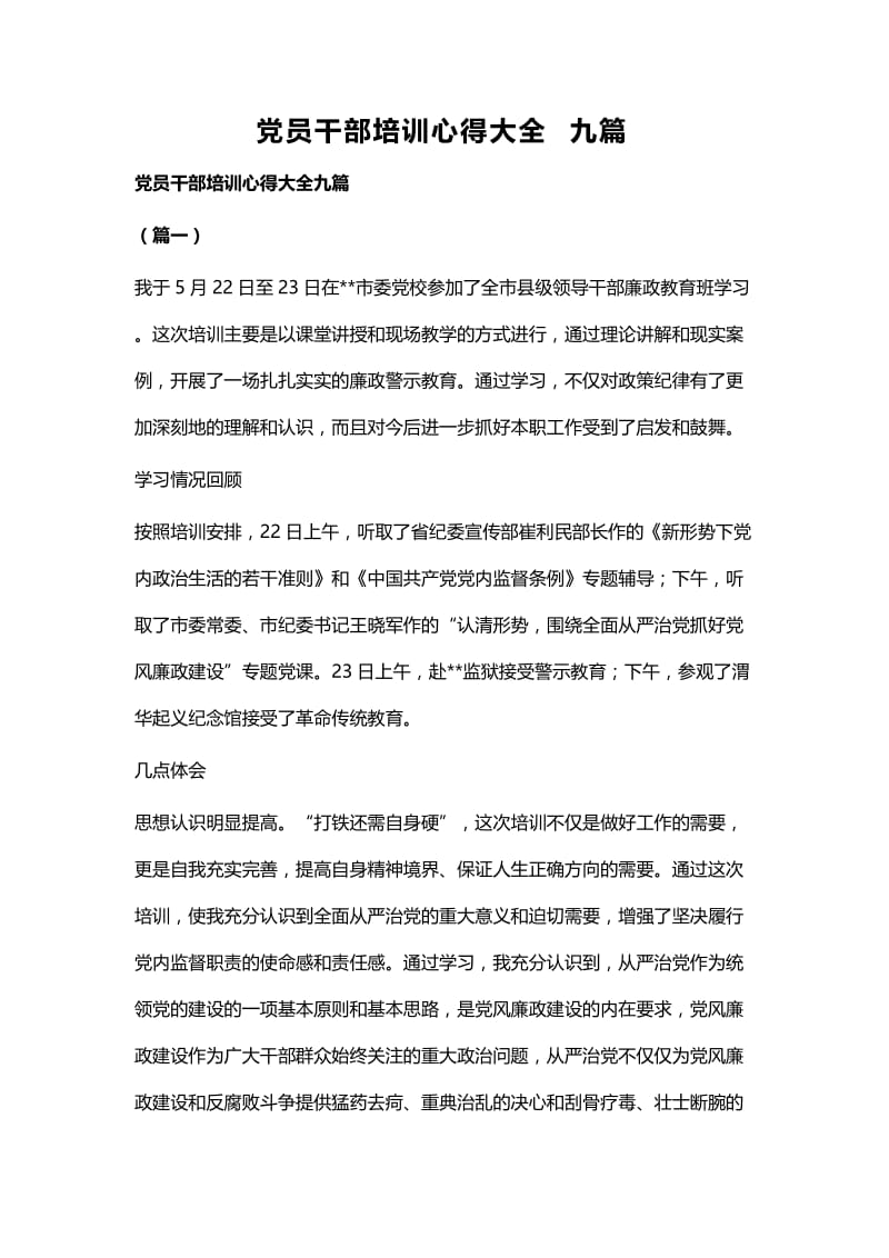 党员干部培训心得大全九篇 (2).docx_第1页