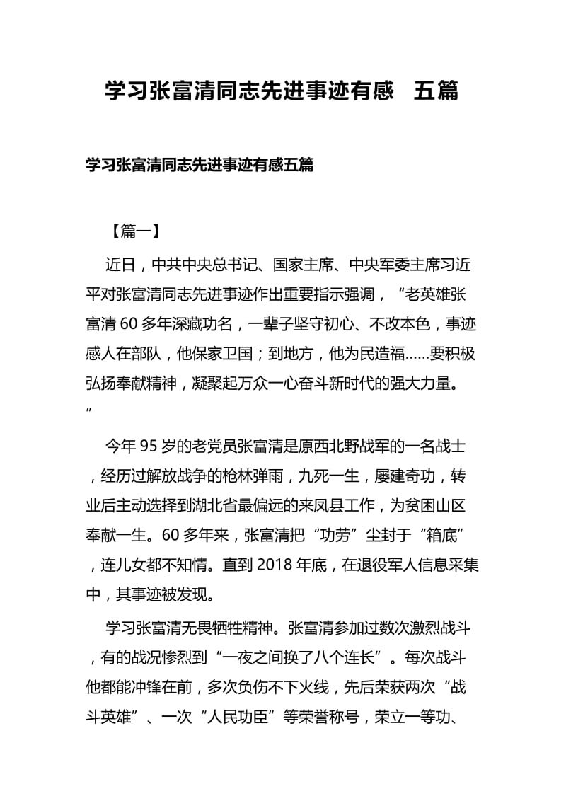 学习张富清同志先进事迹有感五篇.docx_第1页