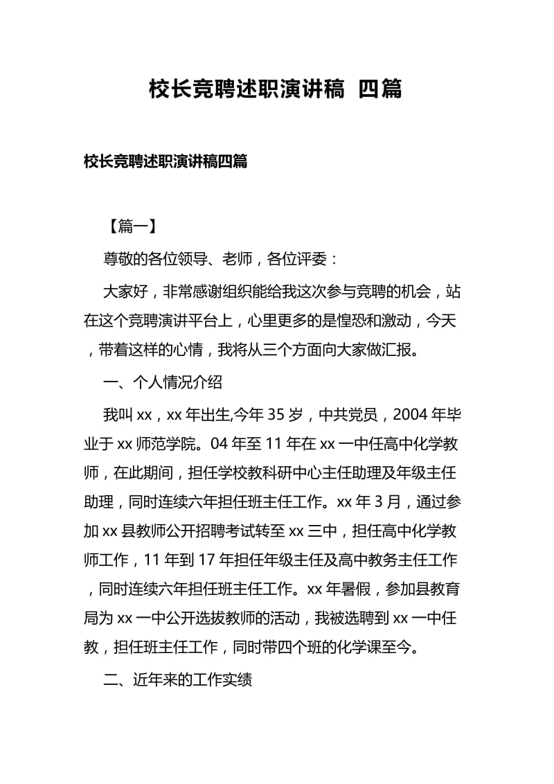 校长竞聘述职演讲稿四篇.docx_第1页