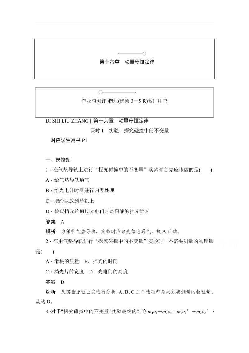 2019-2020学年高中物理人教版选修3-5同步作业与测评：16.1 实验：探究碰撞中的不变量 Word版含解析.pdf_第1页