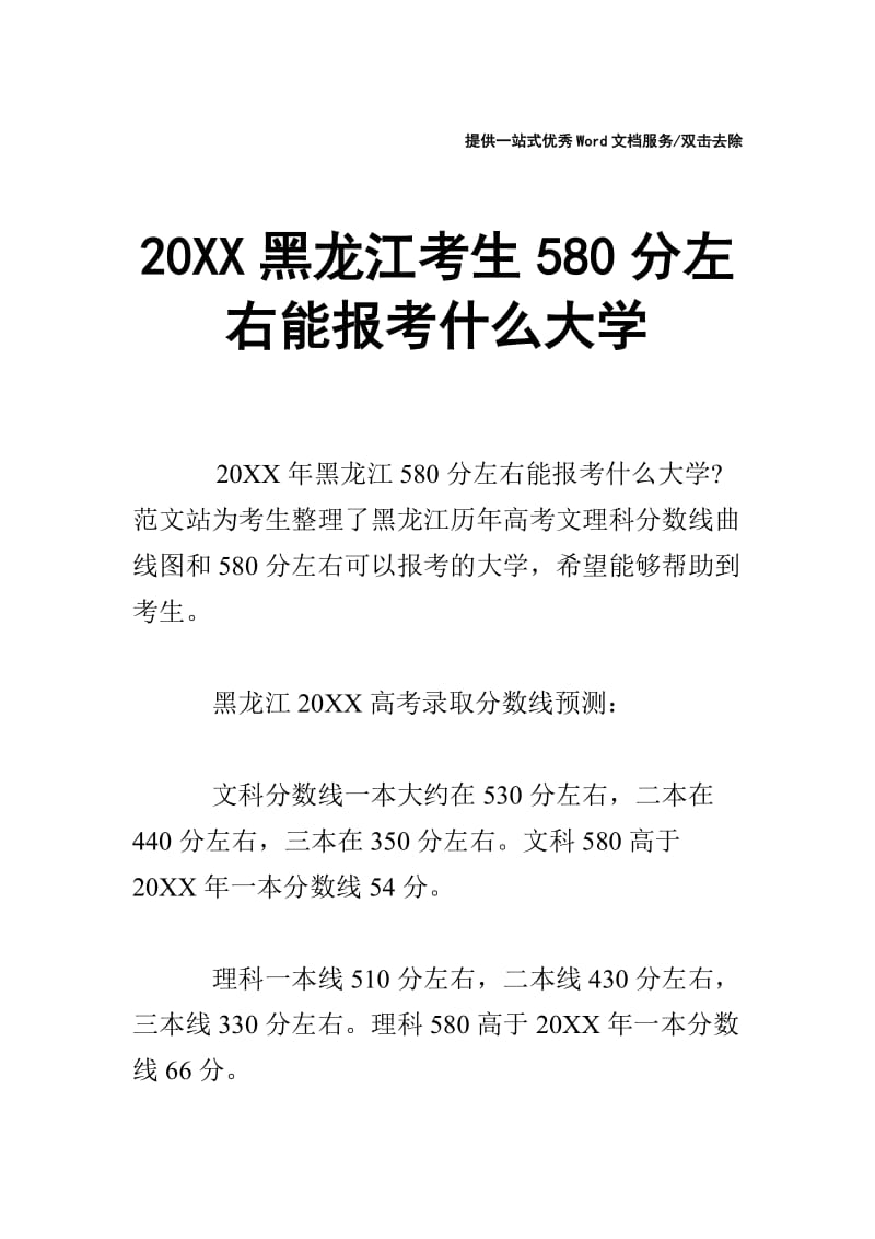 20XX黑龙江考生580分左右能报考什么大学.doc_第1页