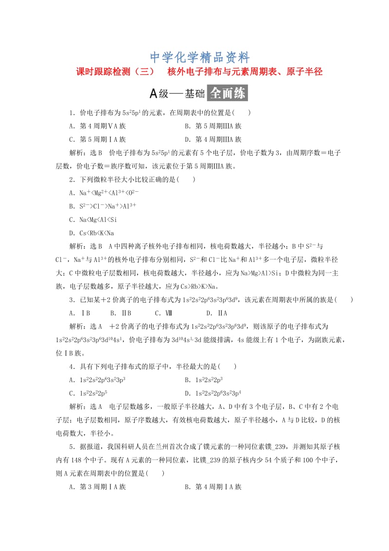 精品高中化学课时跟踪检测三核外电子排布与元素周期表原子半径鲁科版选修3.doc_第1页