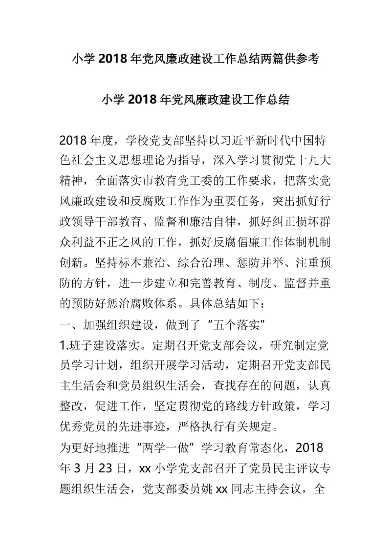 小学2018年党风廉政建设工作总结两篇供参考.doc_第1页