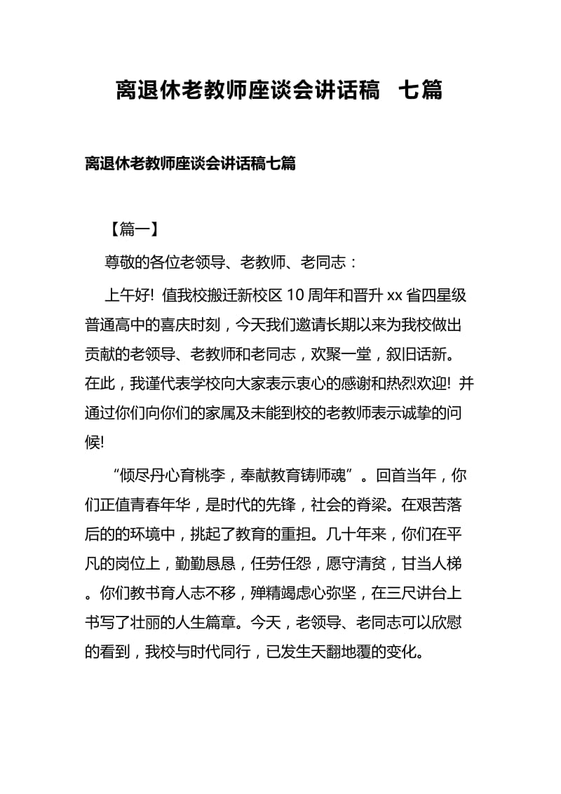 离退休老教师座谈会讲话稿七篇.docx_第1页