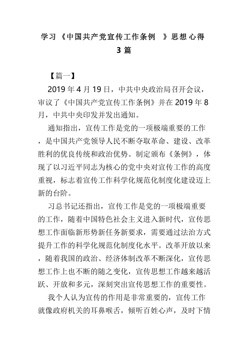 学习《中国共产党宣传工作条例》思想心得3篇.doc_第1页