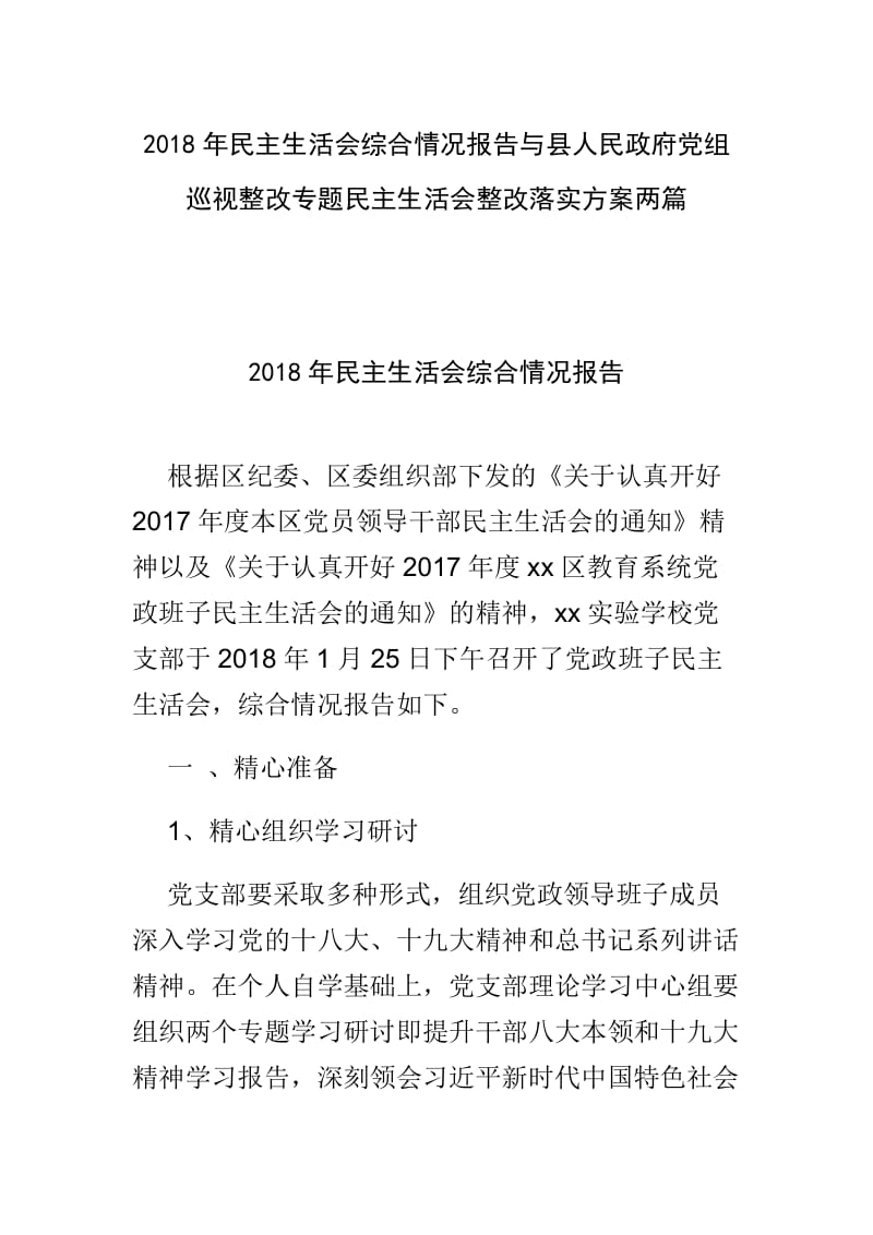 2018年民主生活会综合情况报告与县人民政府党组巡视整改专题民主生活会整改落实方案两篇.doc_第1页