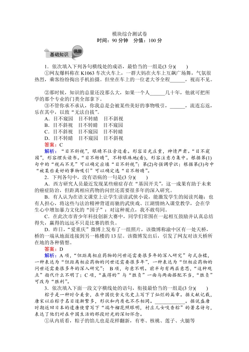 [最新]高中语文人教版必修2-模块综合 测试 含解析.doc_第1页