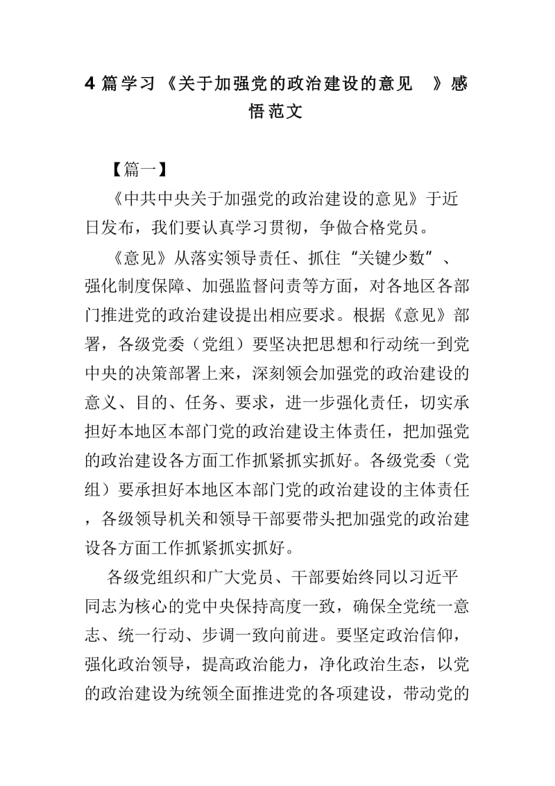 4篇学习《关于加强党的政治建设的意见》感悟范文.doc_第1页