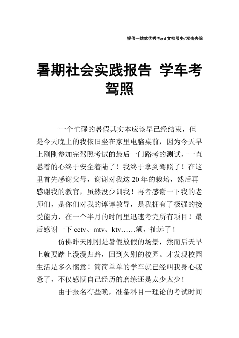 暑期社会实践报告 学车考驾照.doc_第1页