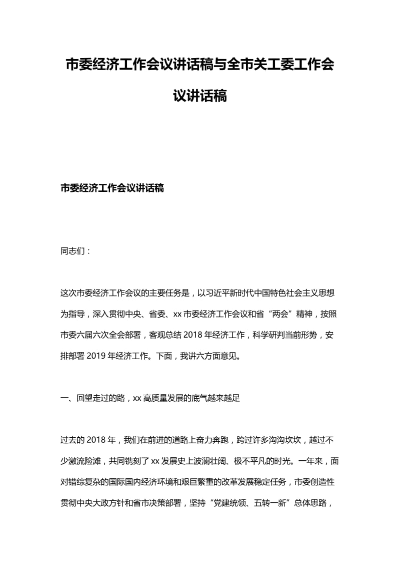 市委经济工作会议讲话稿与全市关工委工作会议讲话稿.docx_第1页