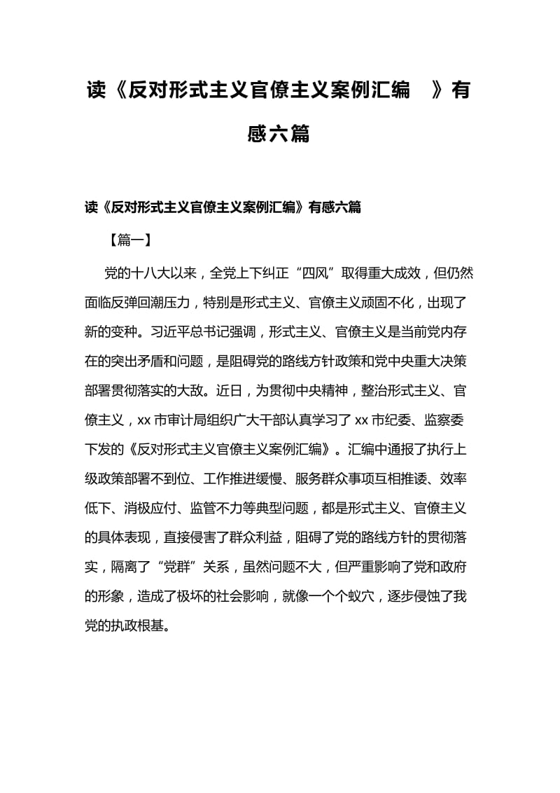 读《反对形式主义官僚主义案例汇编》有感六篇.docx_第1页