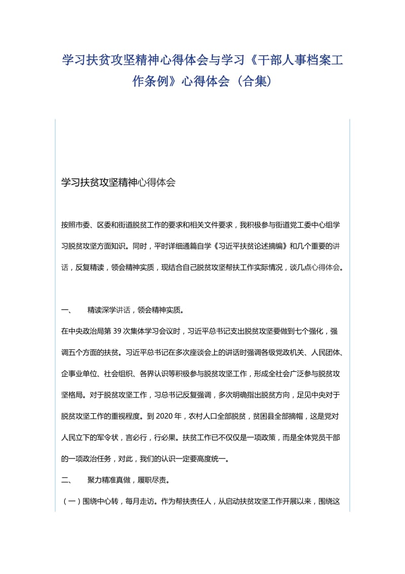 学习扶贫攻坚精神心得体会与学习.docx_第1页