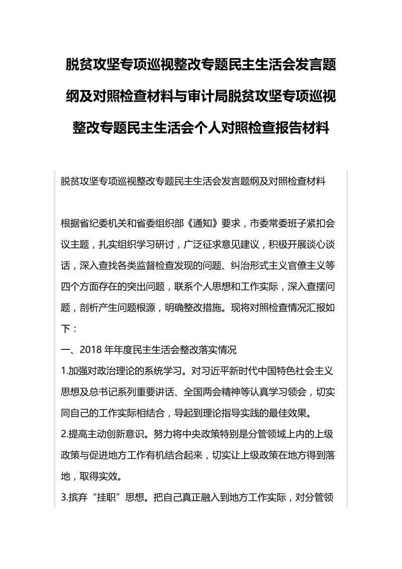 脱贫攻坚专项巡视整改专题民主生活会发言题纲及对照检查材料与审计局脱贫攻坚专项巡视整改专题民主生活会个.docx_第1页