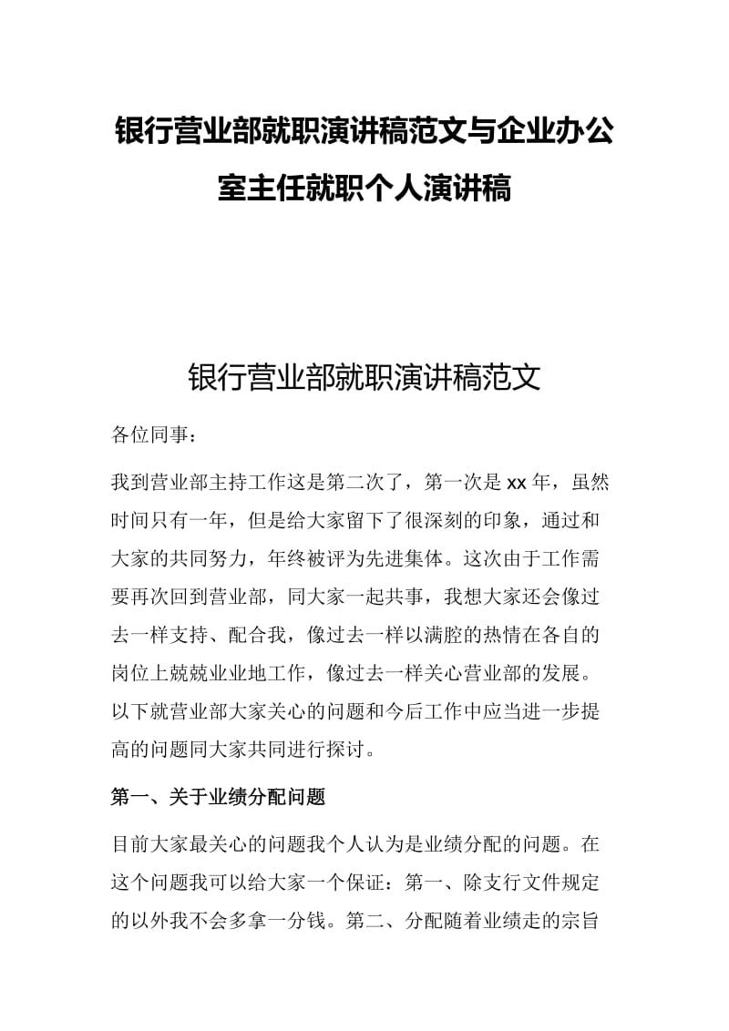 银行营业部就职演讲稿范文与企业办公室主任就职个人演讲稿.docx_第1页