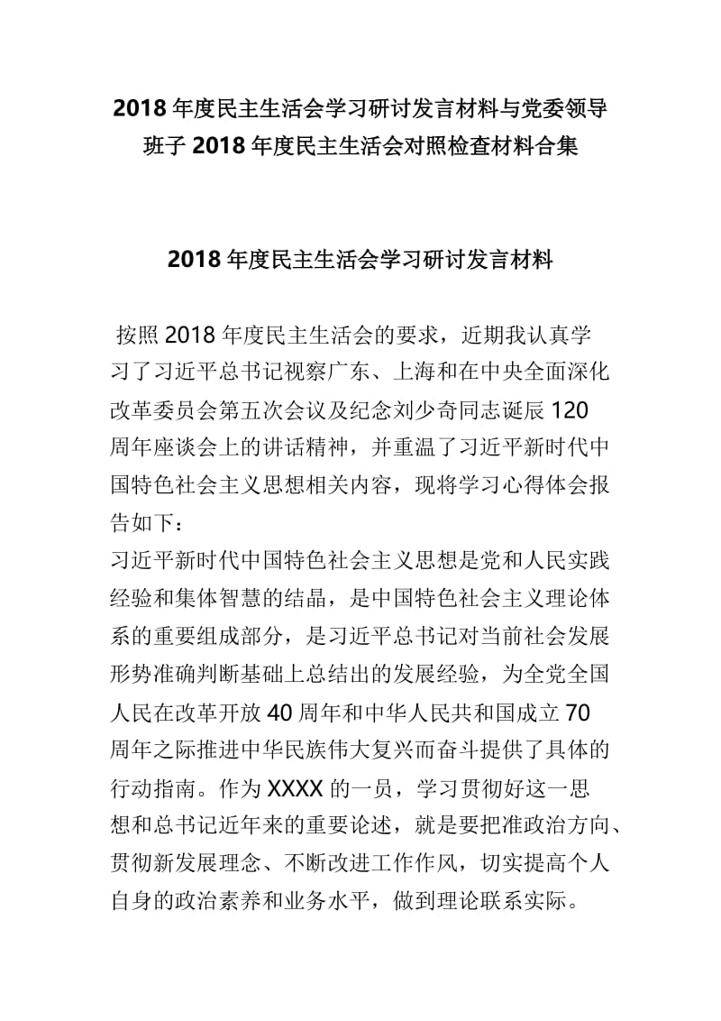 2018年度民主生活会学习研讨发言材料与党委领导班子2018年度民主生活会对照检查材料合集.doc_第1页