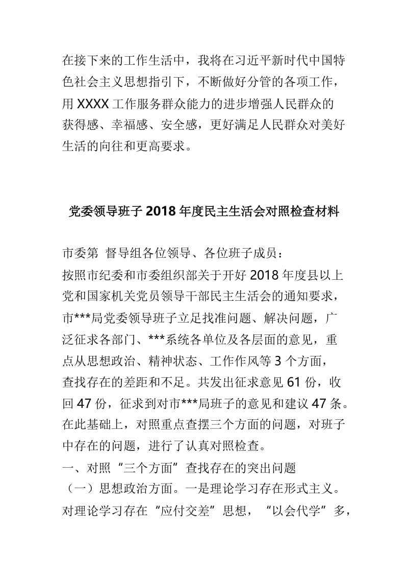 2018年度民主生活会学习研讨发言材料与党委领导班子2018年度民主生活会对照检查材料合集.doc_第3页