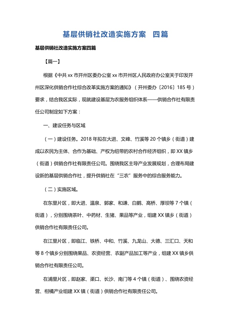 基层供销社改造实施方案四篇.docx_第1页