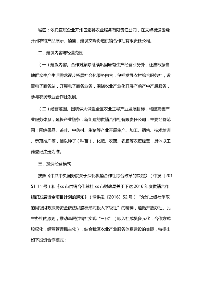 基层供销社改造实施方案四篇.docx_第2页