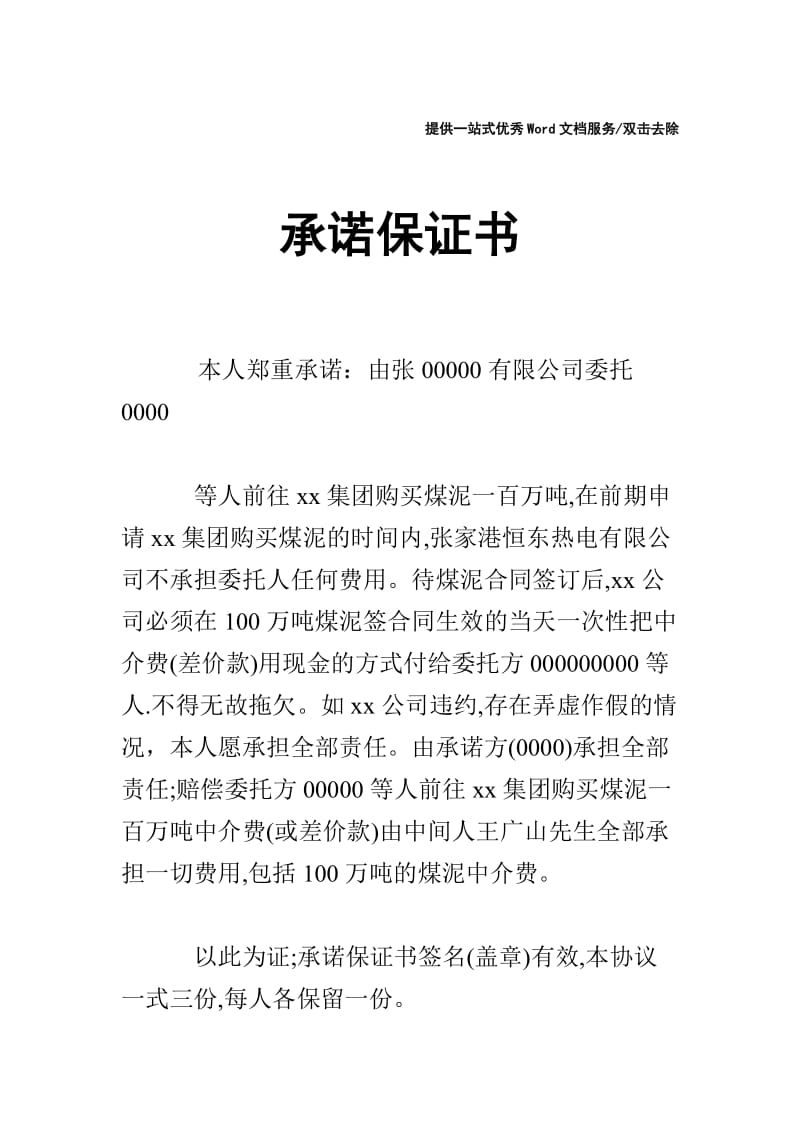 承诺保证书.doc_第1页