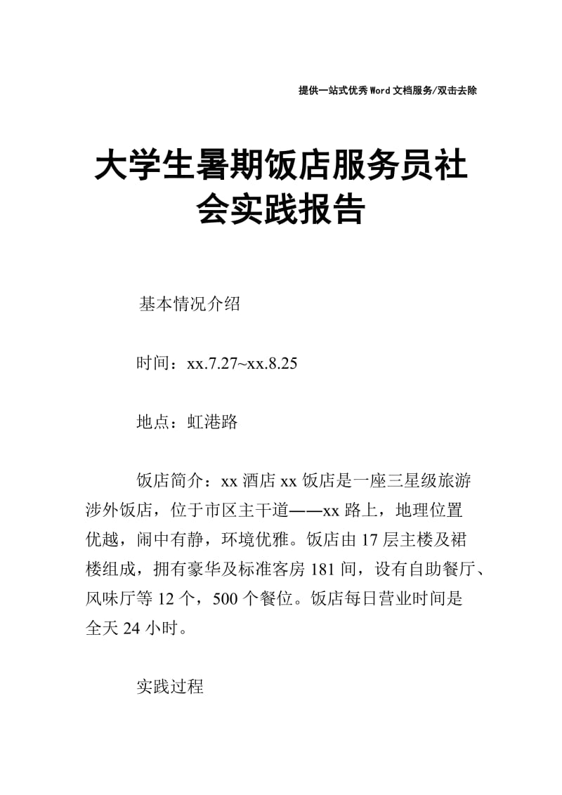 大学生暑期饭店服务员社会实践报告.doc_第1页