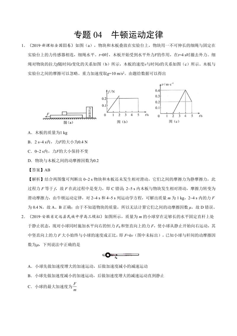 专题04 牛顿运动定律-2019年高考真题和模拟题分项汇编物理 Word版含解析.pdf_第1页