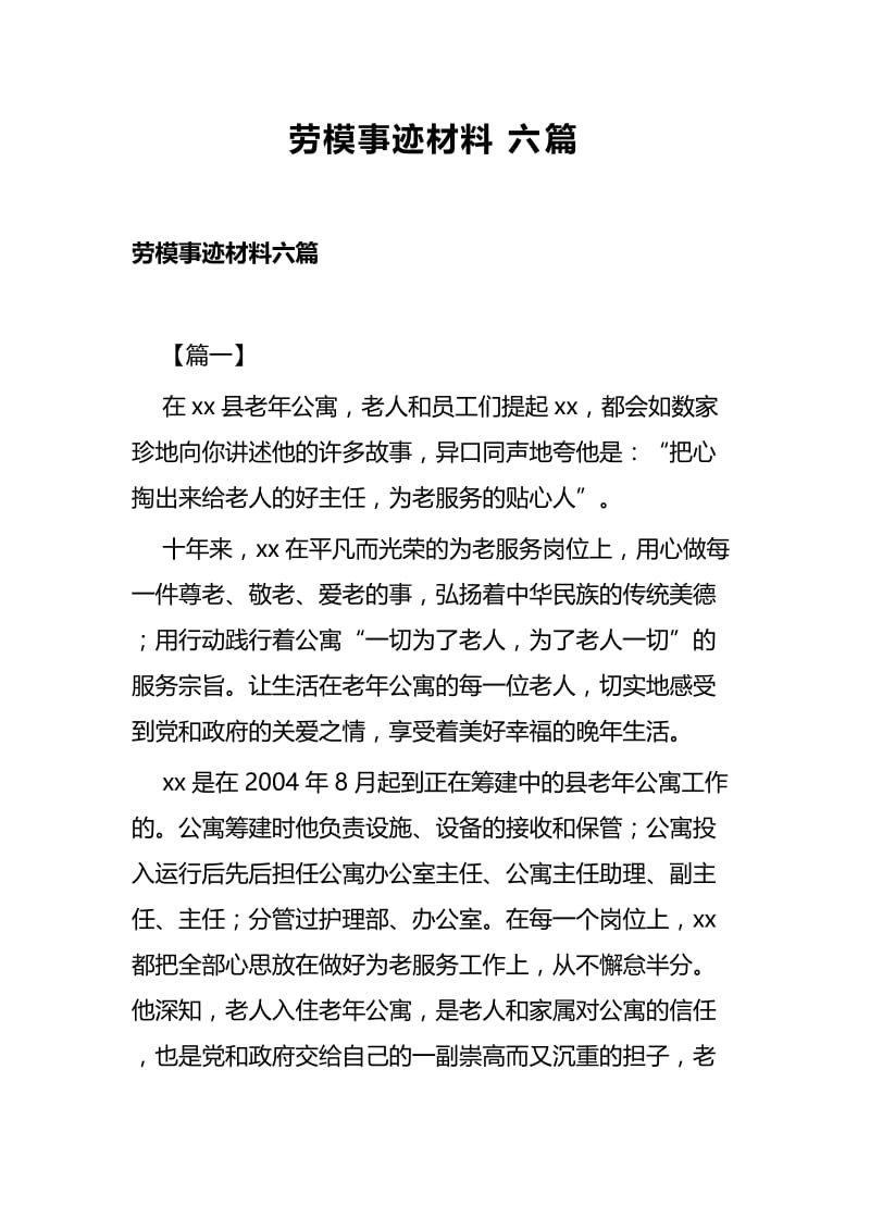 劳模事迹材料六篇.docx_第1页