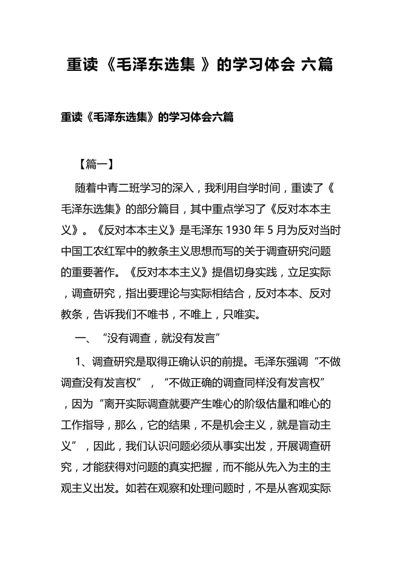 重读《毛泽东选集》的学习体会六篇.docx_第1页