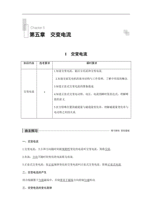 2019-2020学年物理人教版选修3-2（浙江新高考专用）讲义：第五章 交变电流 1 Word版含答案.pdf