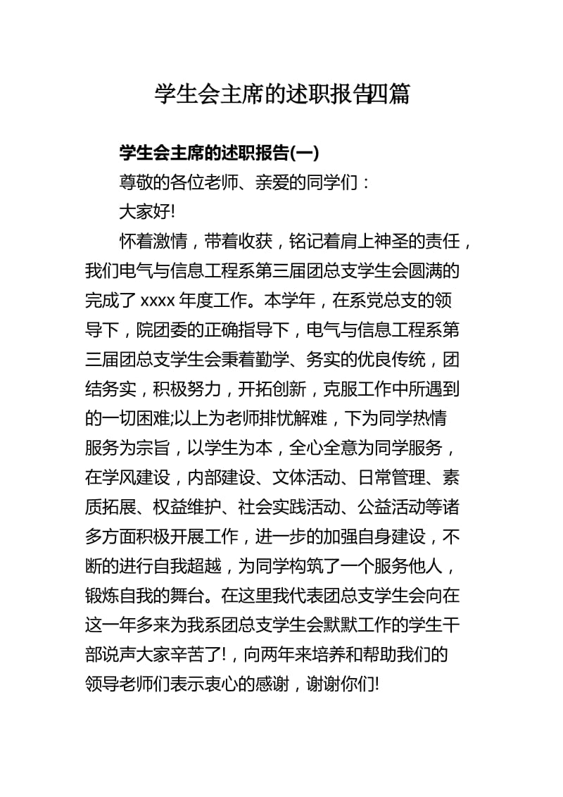 学生会主席的述职报告四篇.docx_第1页