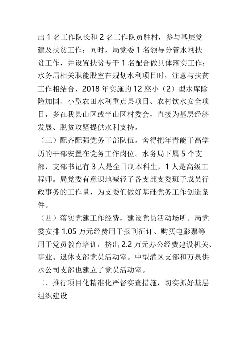 水务局2018年度关于党建工作责任制自查报告.doc_第3页