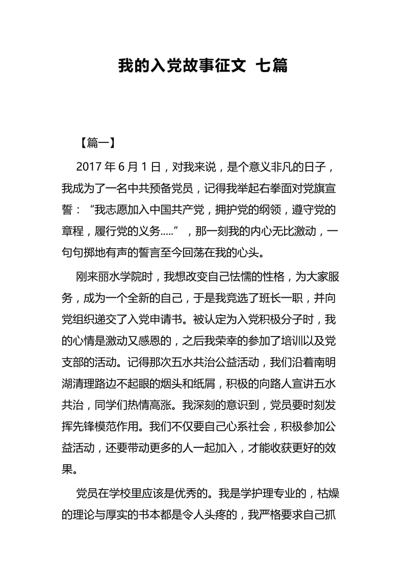 我的入党故事征文七篇.docx_第1页