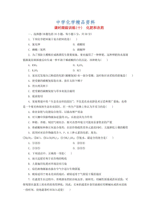 精品高中化学课时跟踪训练十化肥和农药新人教版选修2.doc