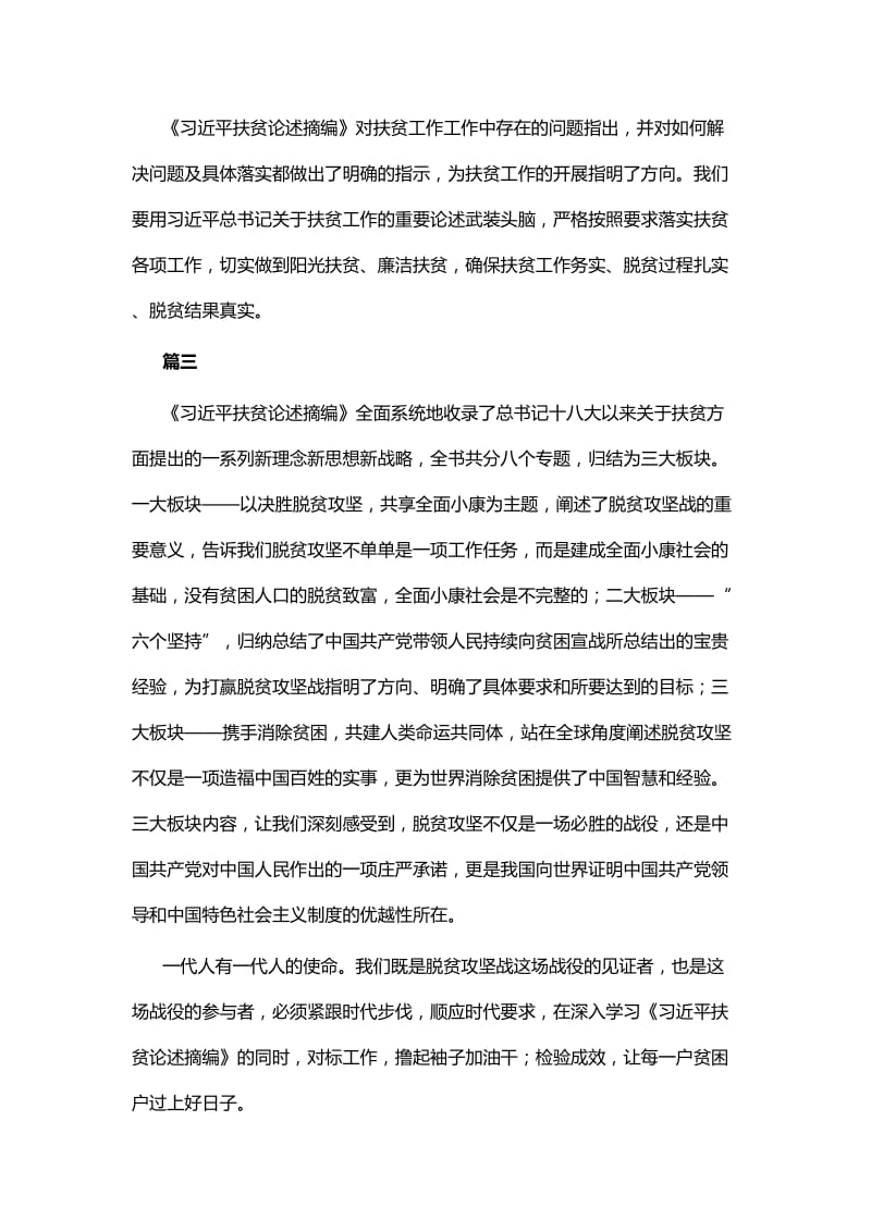 学《习近平扶贫论述摘编》心得体会六篇.docx_第3页