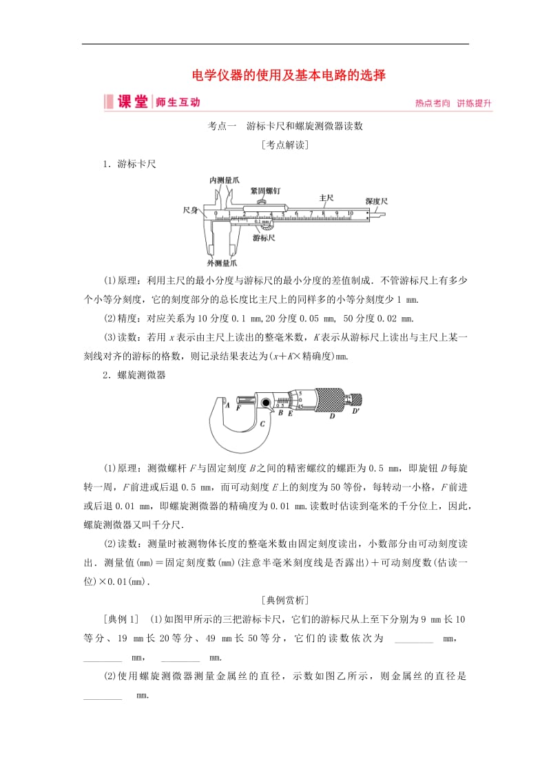 2020高考物理一轮总复习第八章链接高考8电学仪器的使用及基本电路的选择讲义含解析新人教版.pdf_第1页