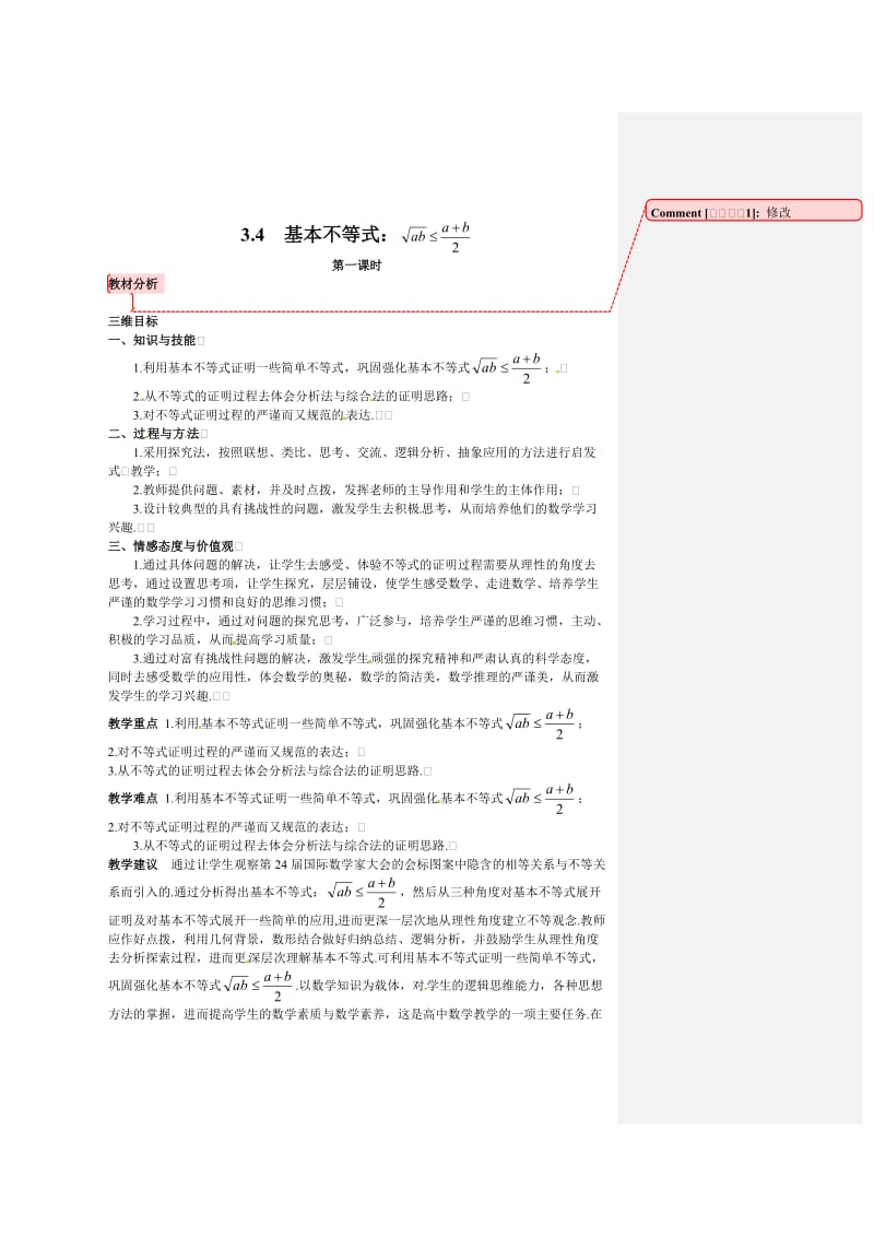 精修版（人教A版）高中数学必修5第三章 【教材分析与导入设计】3.4基本不等式.doc_第1页