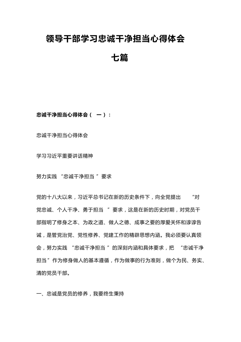 领导干部学习忠诚干净担当心得体会七篇.docx_第1页