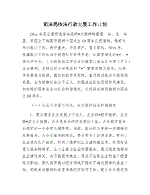 司法局依法行政发展工作计划.docx