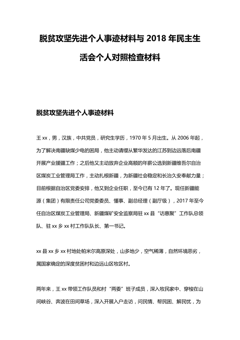 脱贫攻坚先进个人事迹材料与2018年民主生活会个人对照检查材料.docx_第1页