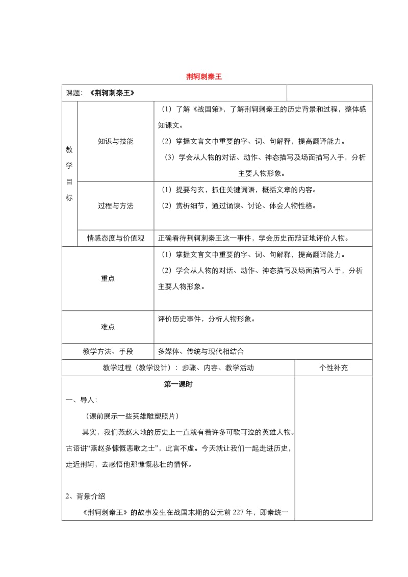 [最新]高中语文人教版必修1教案： 第二单元第5课荆轲刺秦王 教案系列三 .doc_第1页