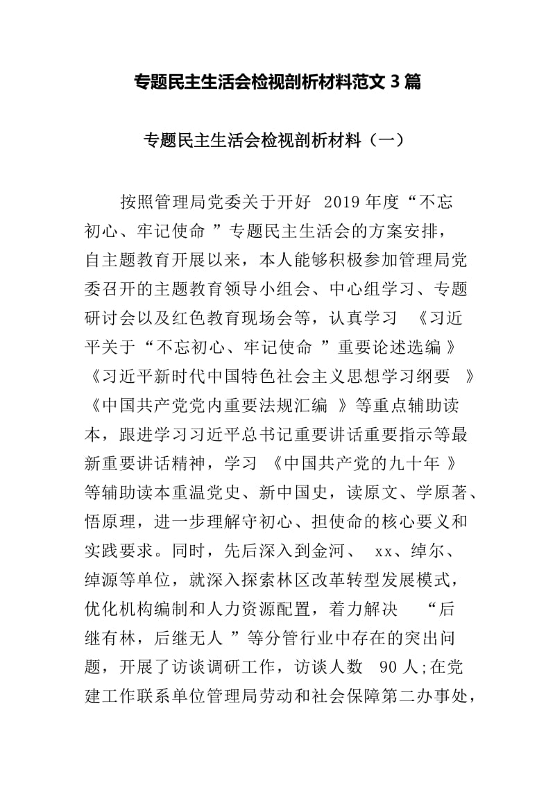 专题民主生活会检视剖析材料范文3篇.doc_第1页