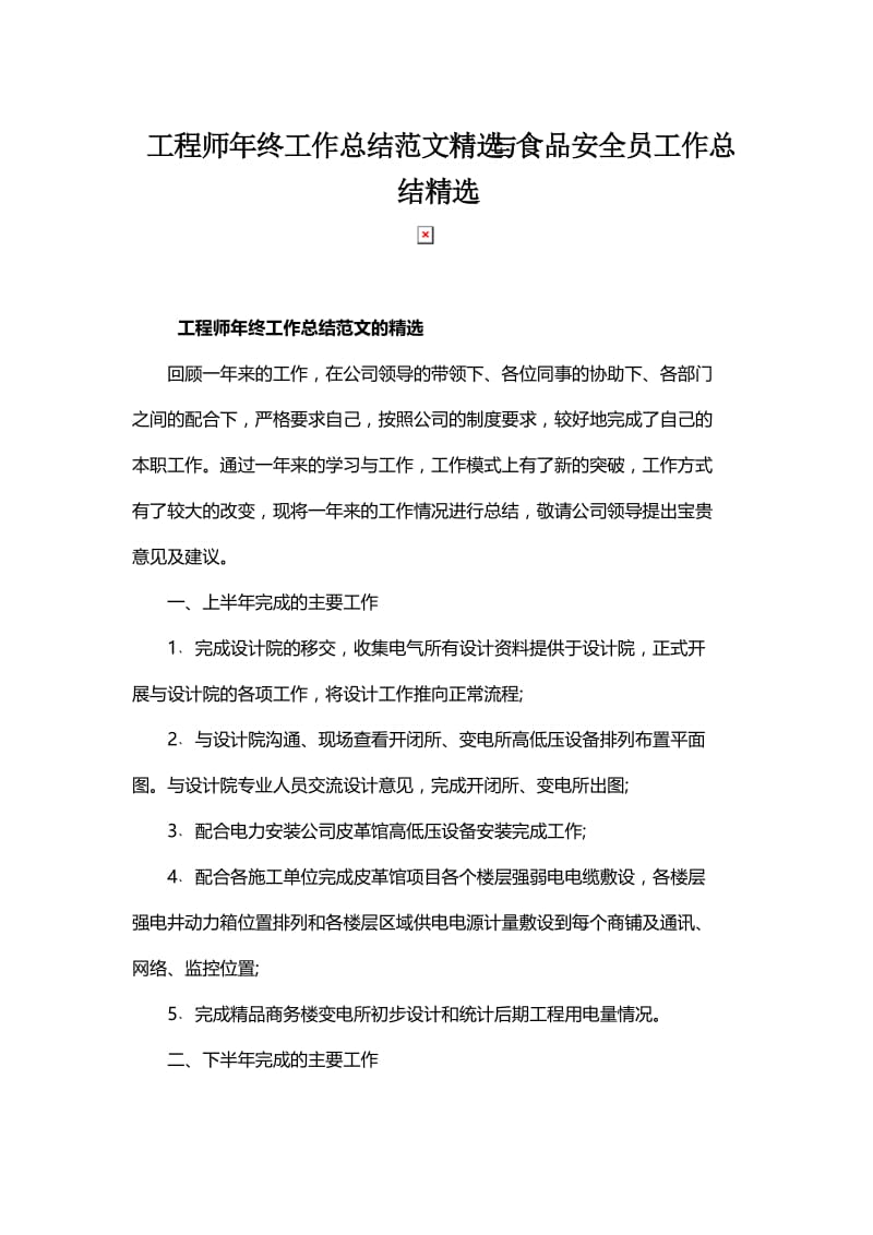 工程师年终工作总结范文精选与食品安全员工作总结精选.docx_第1页