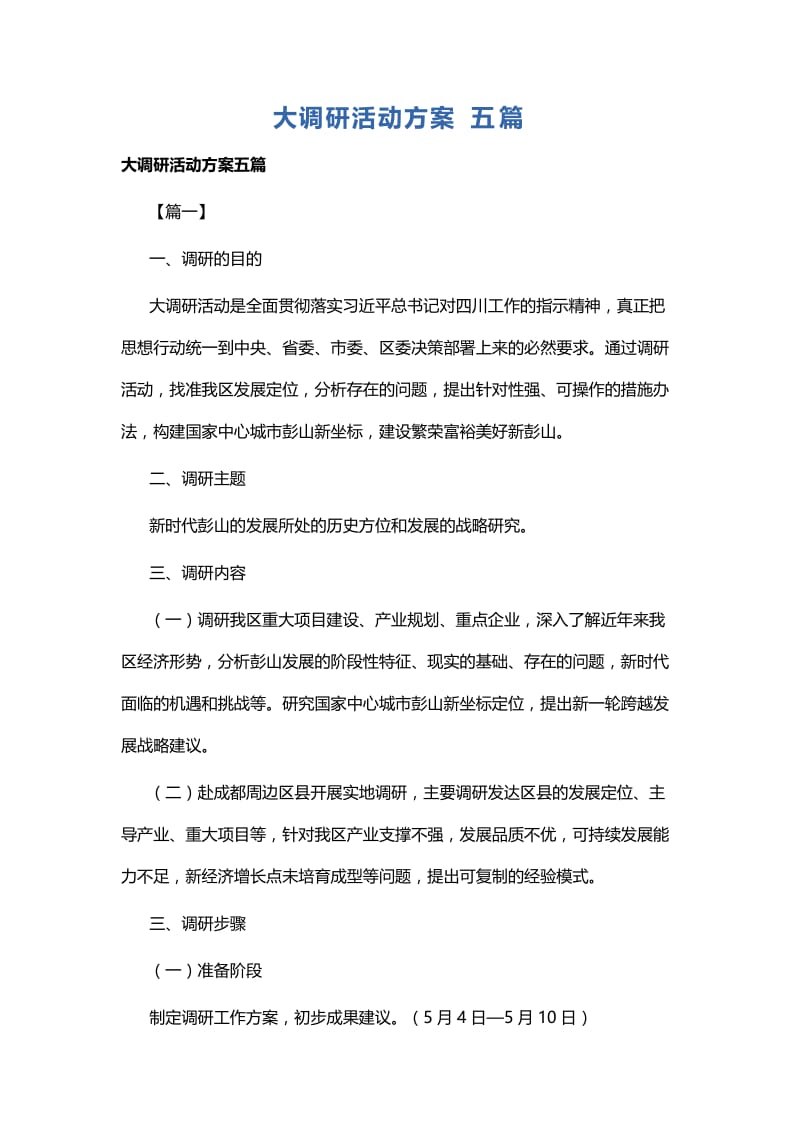 大调研活动方案五篇.docx_第1页