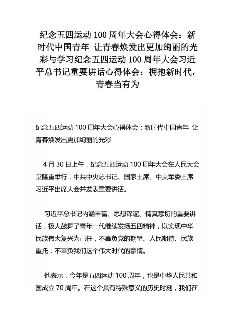 纪念五四运动100周年大会心得体会：新时代中国青年 让青春焕发出更加绚丽的光彩与学习纪念五四运动100周年大会习近平总书记重要讲话心得体会：拥抱新时代，青春当有为.docx_第1页