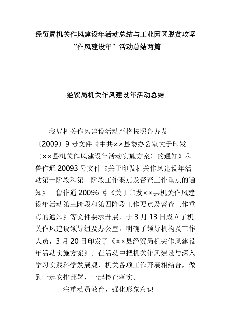 经贸局机关作风建设年活动总结与工业园区脱贫攻坚“作风建设年”活动总结两篇.doc_第1页