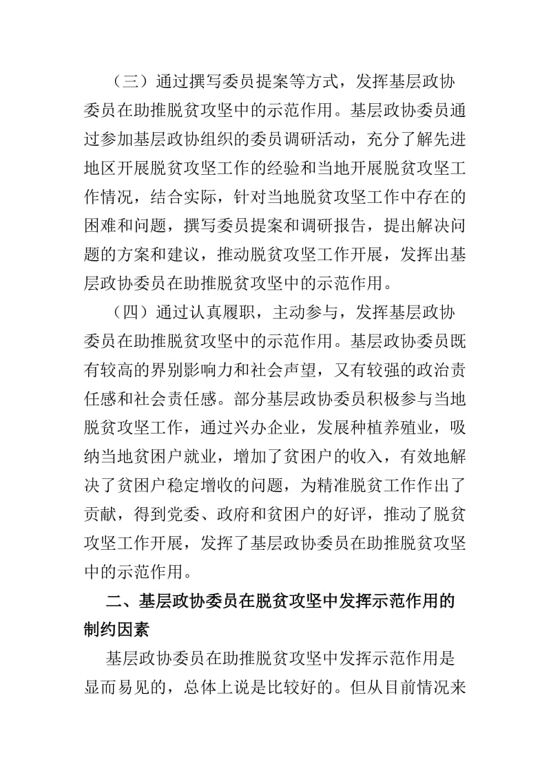 基层政协委员在脱贫攻坚中发挥示范作用的思考与新形式下充分发挥政协委员主体作用的思考两篇.doc_第3页