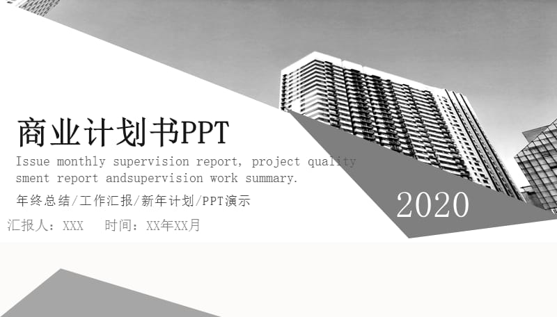 黑白灰简约商业计划书PPT模板.pptx_第1页