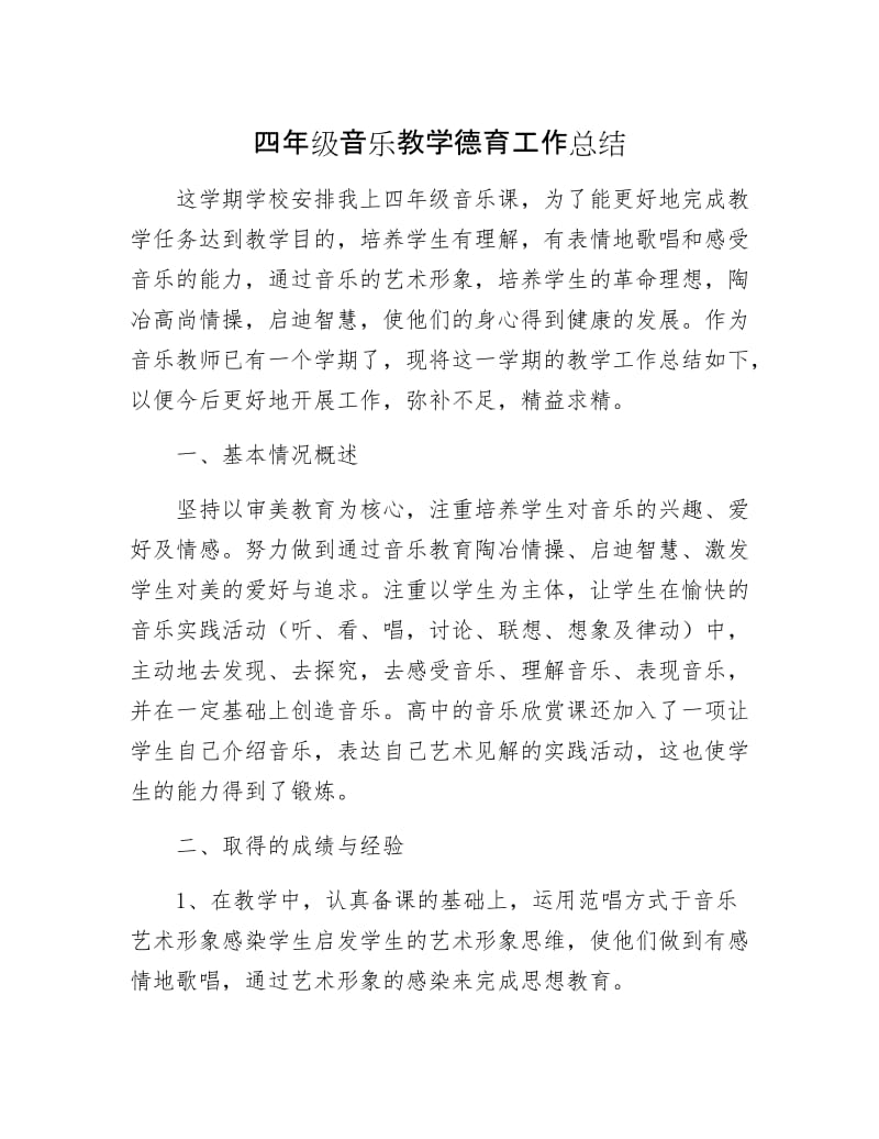 四年级音乐教学德育工作总结.docx_第1页